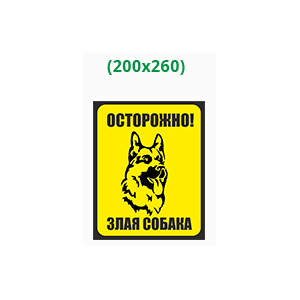 Табличка "Во дворе злая собака"